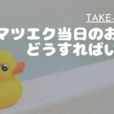 マツエク当日のお風呂の注意点｜すぐ入りたい場合や入浴方法のコツ！