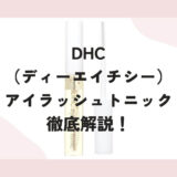 DHC（ディーエイチシー）のまつ毛美容液「アイラッシュトニック」の口コミや特徴
