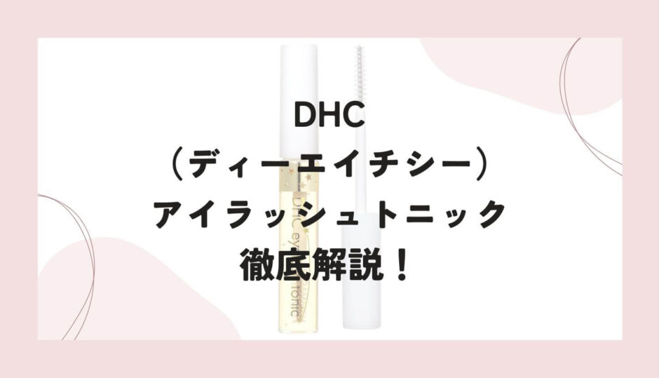 DHC（ディーエイチシー）のまつ毛美容液「アイラッシュトニック」