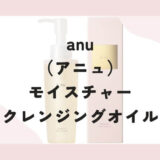「anu（アニュ）」モイスチャークレンジングオイル｜口コミ・評判