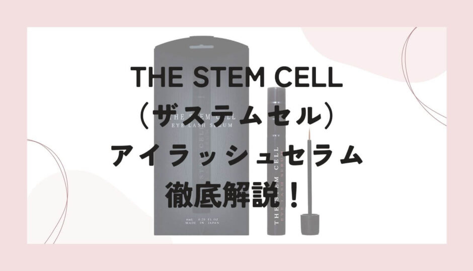 THE STEM CELL（ザステルセム）のまつ毛美容液「アイラッシュセラム」