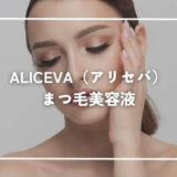 【口コミ評判】ALICEVA（アリセバ）のまつ毛美容液とは？成分・使い方・特徴など解説！