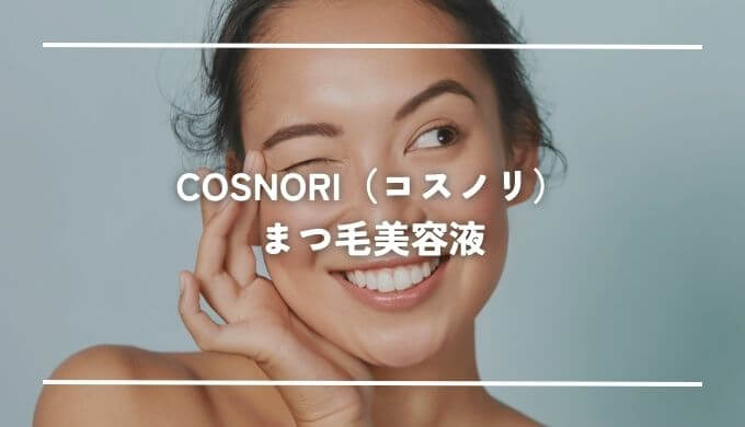 COSNORI（コスノリ）のまつ毛美容液