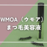 【口コミ評判】WMOA（ウモア）まつ毛デラックスは伸びる？効果・使い方・色素沈着など解説！