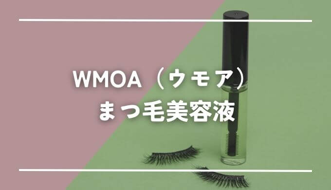 WMOA（ウモア）まつ毛美容液